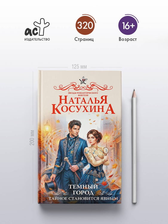 Дополнительное изображение книги «Темный город. Тайное становится явным»