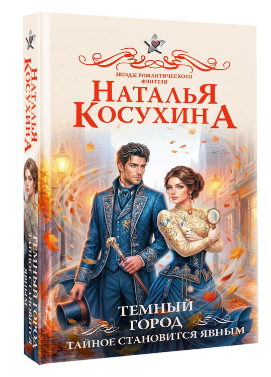 Дополнительное изображение книги «Темный город. Тайное становится явным»