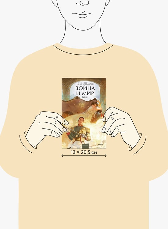 Дополнительное изображение книги «Война и мир. Том 1. Вечные истории. Young Adult»