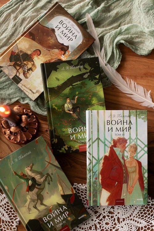 Дополнительное изображение книги «Война и мир. Том 1. Вечные истории. Young Adult»