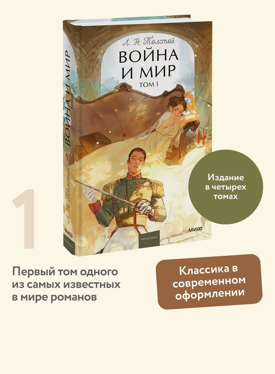 Дополнительное изображение книги «Война и мир. Том 1. Вечные истории. Young Adult»