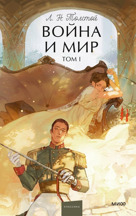 Обложка книги «Война и мир. Том 1. Вечные истории. Young Adult» — Толстой Лев Николаевич, ISBN 9785002810253