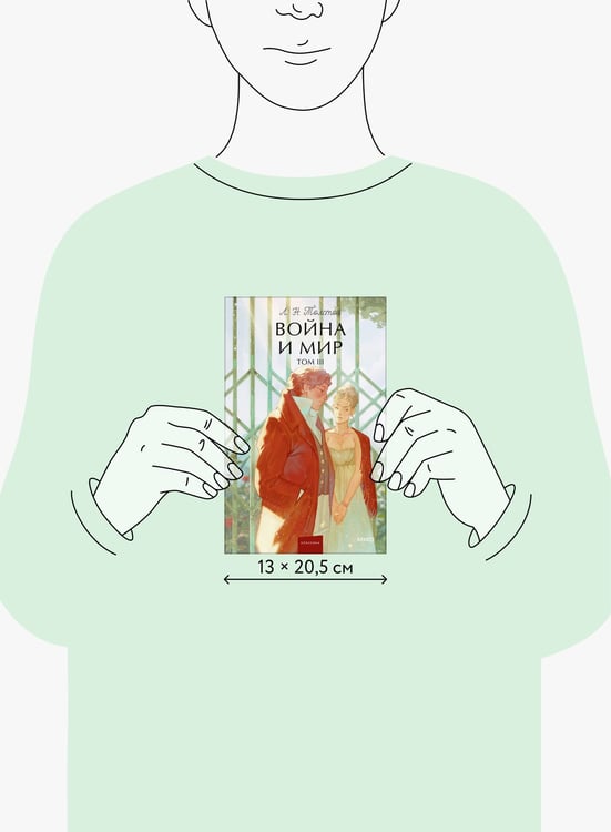Дополнительное изображение книги «Война и мир. Том 3. Вечные истории. Young Adult»