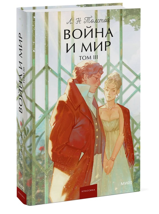 Дополнительное изображение книги «Война и мир. Том 3. Вечные истории. Young Adult»