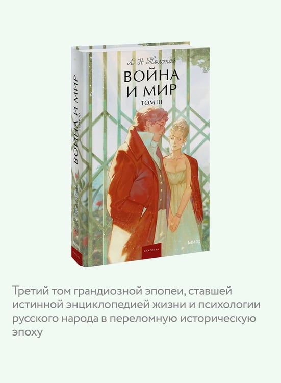 Дополнительное изображение книги «Война и мир. Том 3. Вечные истории. Young Adult»