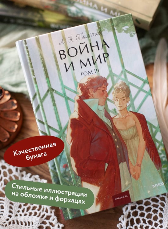 Дополнительное изображение книги «Война и мир. Том 3. Вечные истории. Young Adult»