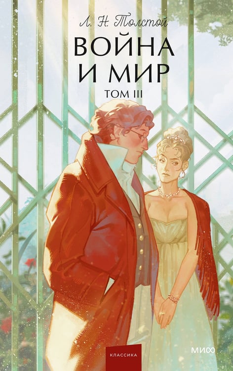 Обложка книги «Война и мир. Том 3. Вечные истории. Young Adult» — Толстой Лев Николаевич, ISBN 9785002810260