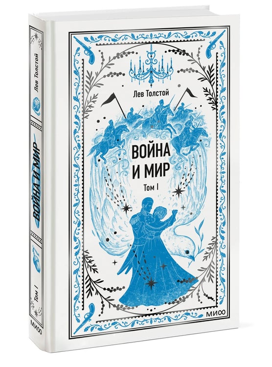 Дополнительное изображение книги «Война и мир. Том 1. Вечные истории»