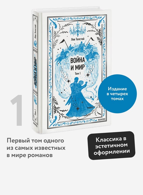 Дополнительное изображение книги «Война и мир. Том 1. Вечные истории»