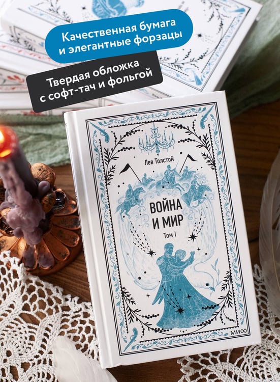 Дополнительное изображение книги «Война и мир. Том 1. Вечные истории»