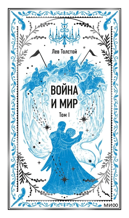 Обложка книги «Война и мир. Том 1. Вечные истории» — Толстой Лев Николаевич, ISBN 9785002810277