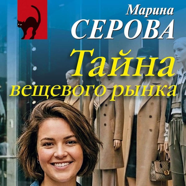 Дополнительное изображение книги «Тайна вещевого рынка»