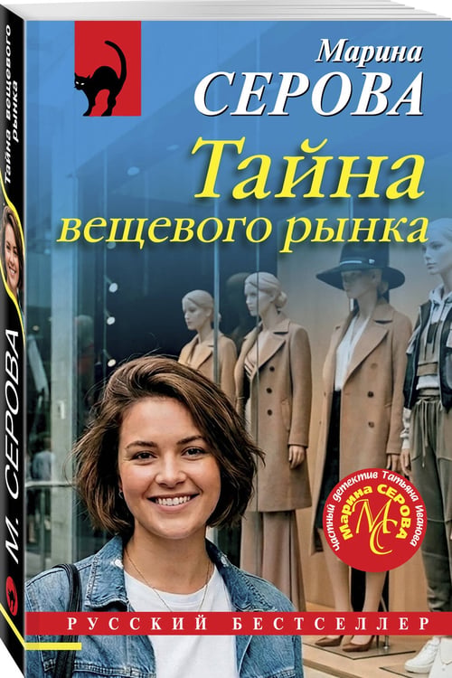 Дополнительное изображение книги «Тайна вещевого рынка»