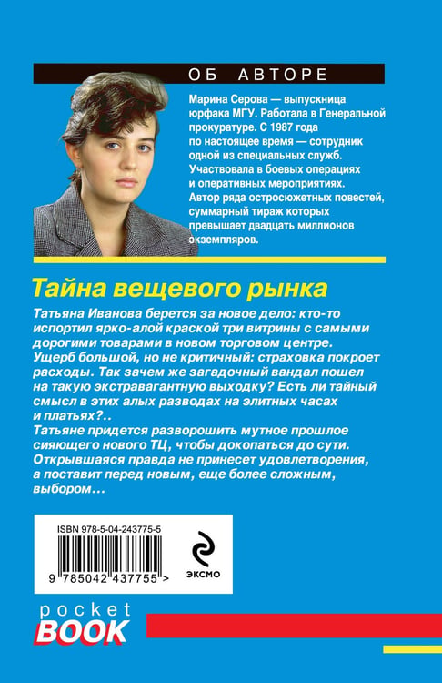Дополнительное изображение книги «Тайна вещевого рынка»