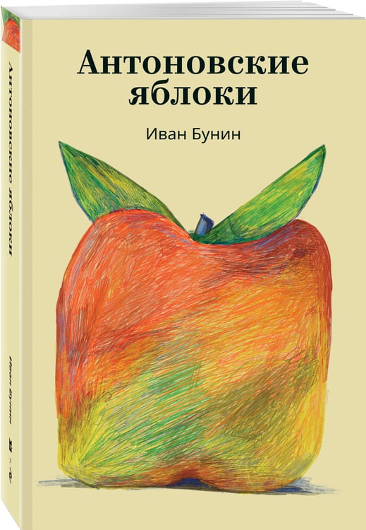 Дополнительное изображение книги «Антоновские яблоки»