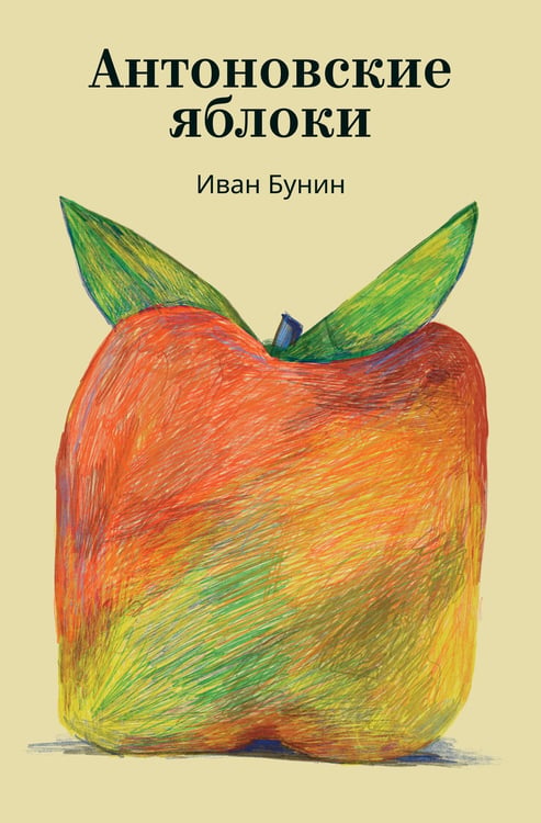 Обложка книги «Антоновские яблоки» — Бунин Иван Алексеевич, ISBN 9785042424281