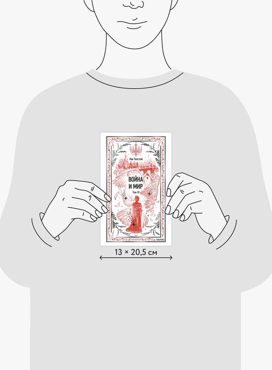 Дополнительное изображение книги «Война и мир. Том 3. Вечные истории»