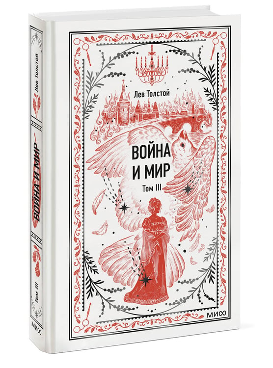 Дополнительное изображение книги «Война и мир. Том 3. Вечные истории»
