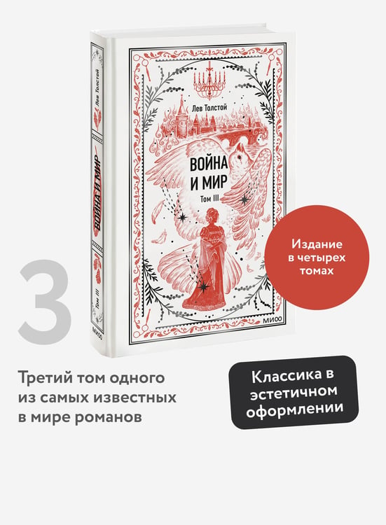 Дополнительное изображение книги «Война и мир. Том 3. Вечные истории»