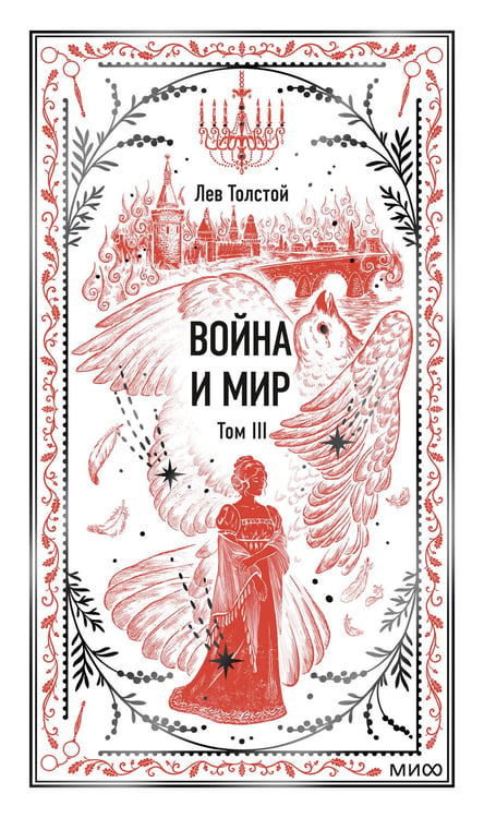 Обложка книги «Война и мир. Том 3. Вечные истории» — Толстой Лев Николаевич, ISBN 9785002501083
