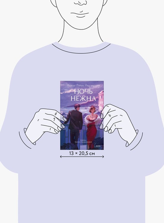 Дополнительное изображение книги «Ночь нежна. Вечные истории. Young Adult»