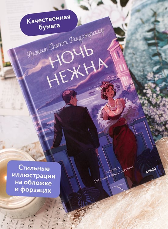Дополнительное изображение книги «Ночь нежна. Вечные истории. Young Adult»