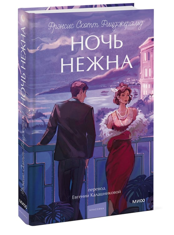 Дополнительное изображение книги «Ночь нежна. Вечные истории. Young Adult»