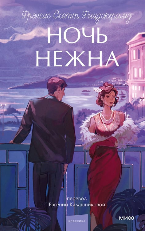 Обложка книги «Ночь нежна. Вечные истории. Young Adult» — Фицджеральд Фрэнсис Скотт Кей, ISBN 9785002507610