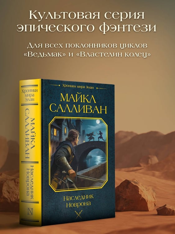 Дополнительное изображение книги «Наследник Новрона»