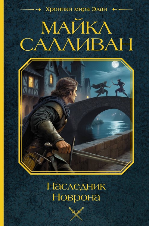 Обложка книги «Наследник Новрона» — Салливан Майкл Дж., ISBN 9785171857219