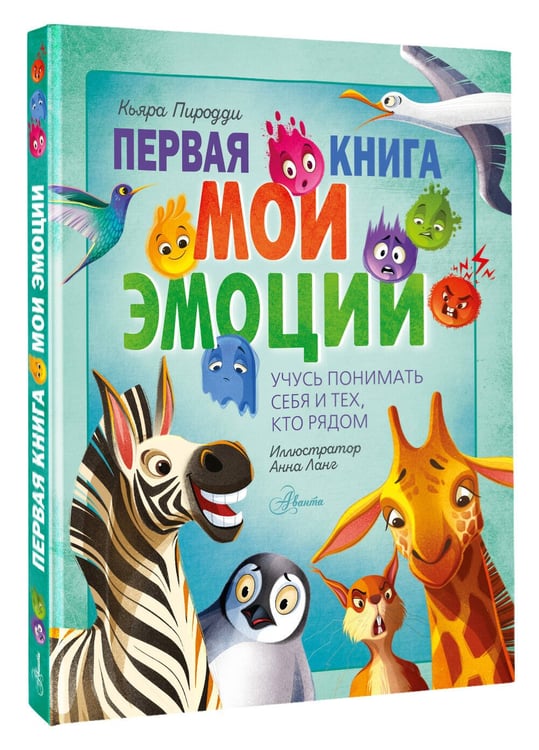 Дополнительное изображение книги «Первая книга. Мои эмоции»