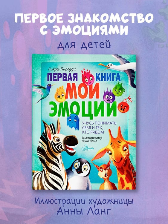 Дополнительное изображение книги «Первая книга. Мои эмоции»