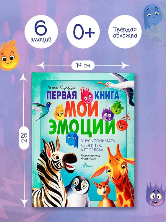 Дополнительное изображение книги «Первая книга. Мои эмоции»