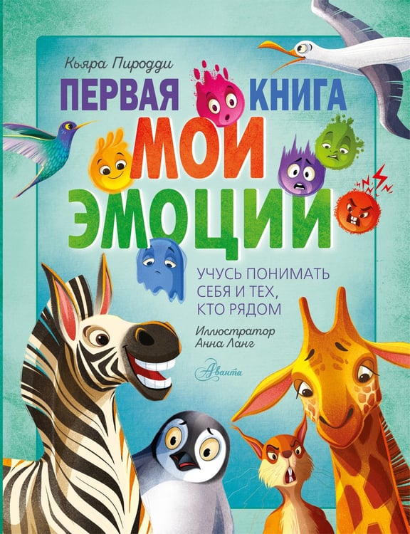 Обложка книги «Первая книга. Мои эмоции» — Пиродди Кьярра, ISBN 9785171856281