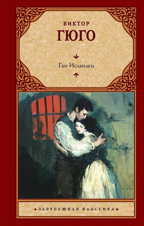 Обложка книги «Ган Исландец» — Гюго Виктор, ISBN 9785171856946
