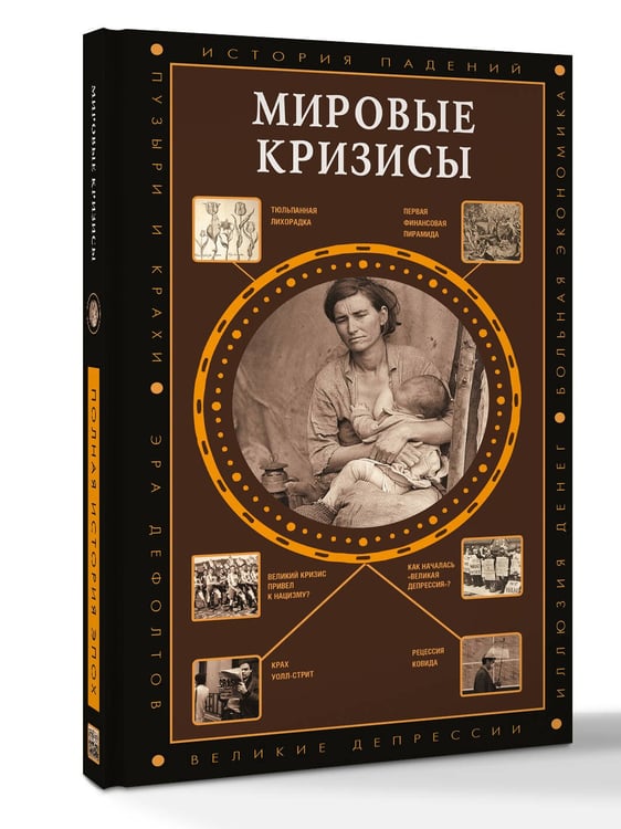 Дополнительное изображение книги «Мировые кризисы»