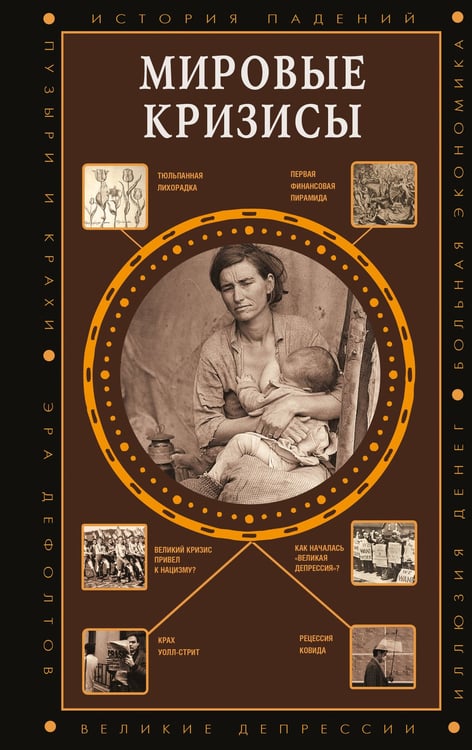 Обложка книги «Мировые кризисы» — Нечаев Сергей Юрьевич, ISBN 9785171849658