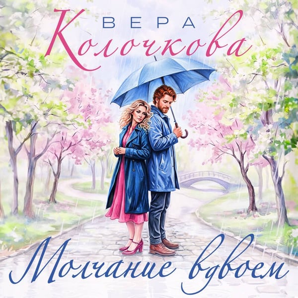 Дополнительное изображение книги «Молчание вдвоем»