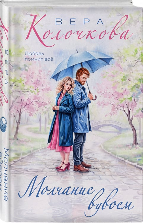 Дополнительное изображение книги «Молчание вдвоем»