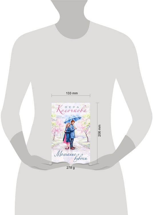 Дополнительное изображение книги «Молчание вдвоем»