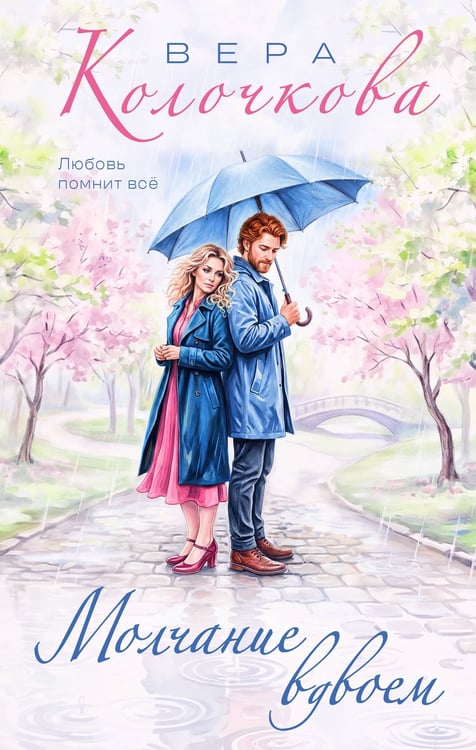 Обложка книги «Молчание вдвоем» — Колочкова Вера Александровна, ISBN 9785042393761