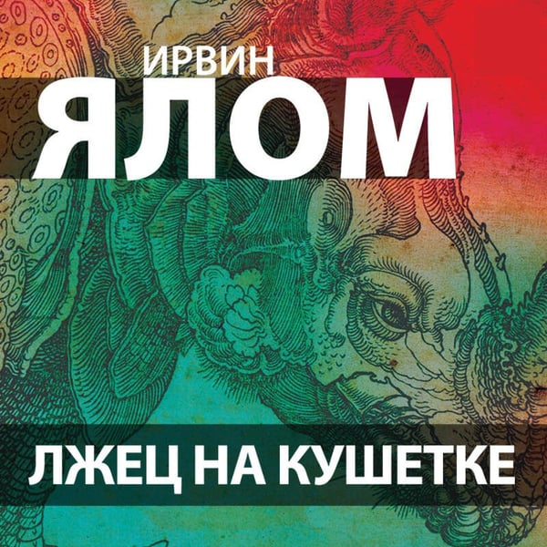 Дополнительное изображение книги «Лжец на кушетке»