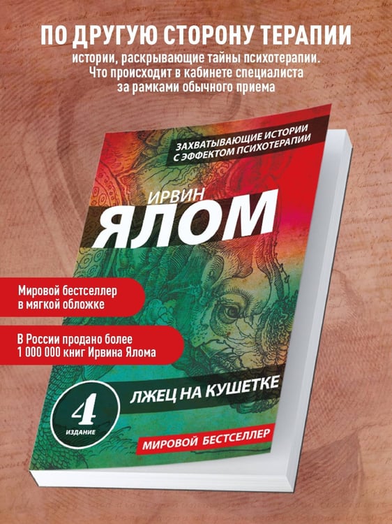 Дополнительное изображение книги «Лжец на кушетке»