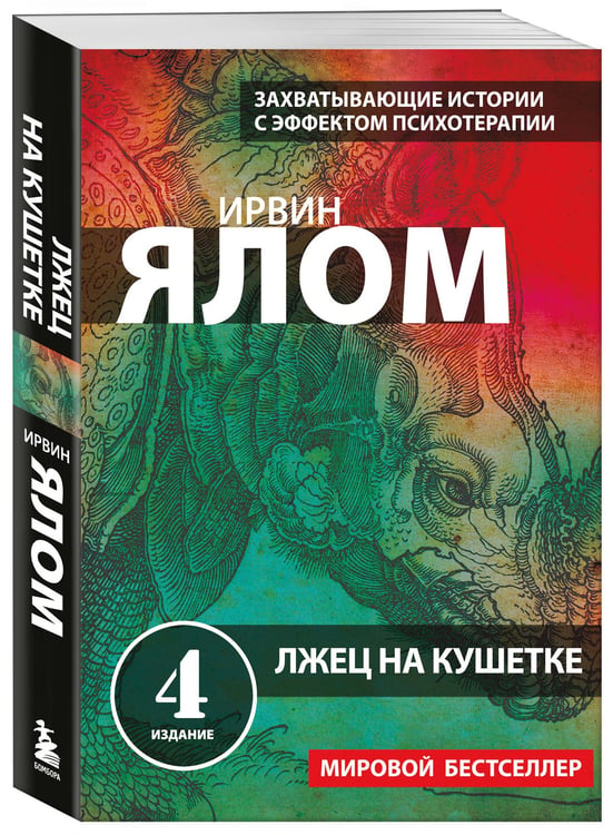 Дополнительное изображение книги «Лжец на кушетке»