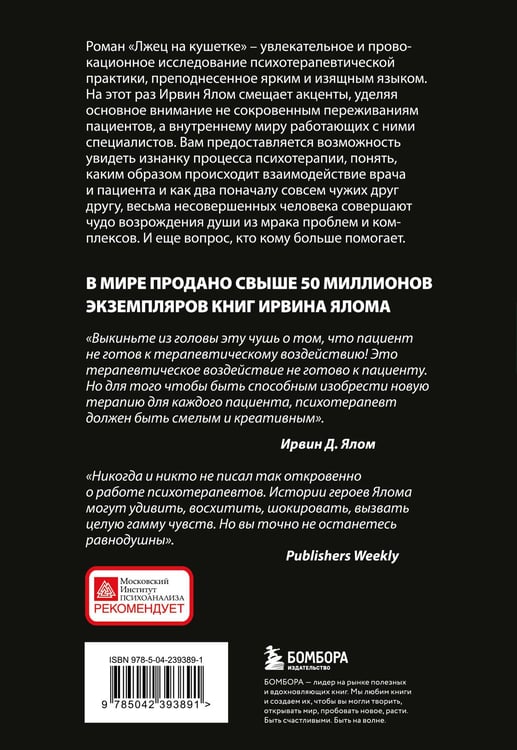 Дополнительное изображение книги «Лжец на кушетке»