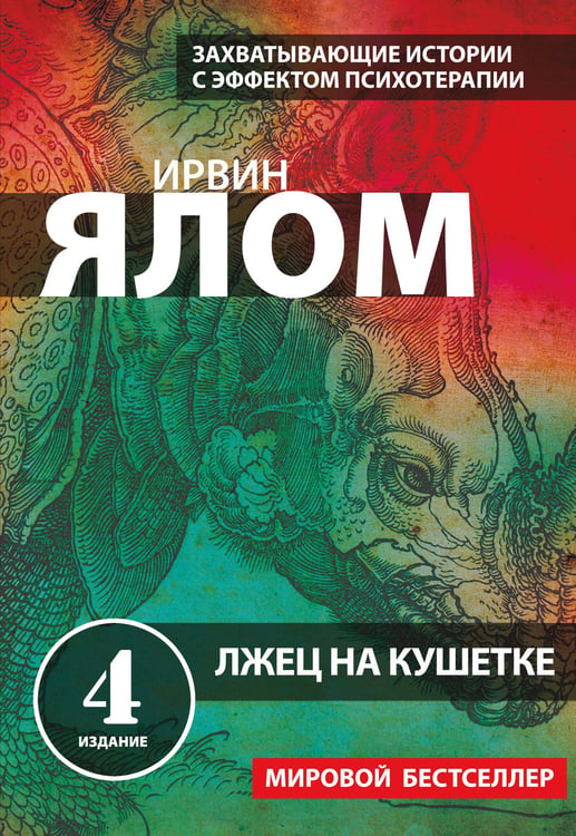 Обложка книги «Лжец на кушетке» — Ялом Ирвин, ISBN 9785042393891
