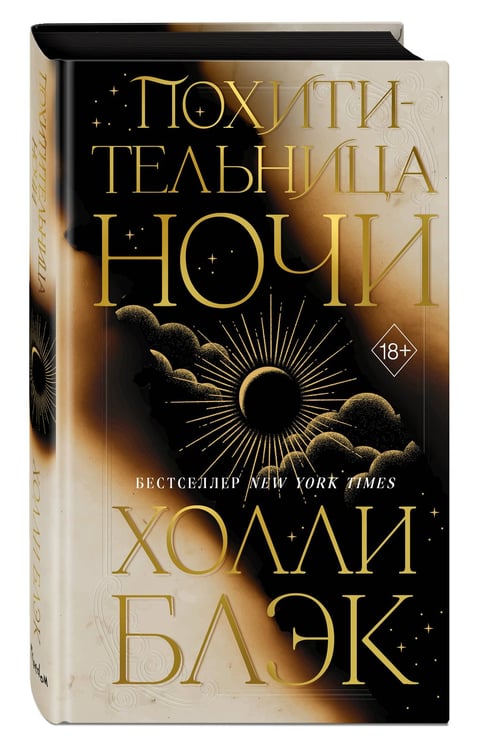 Дополнительное изображение книги «Похитительница Ночи (#2)»