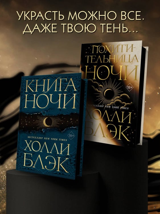 Дополнительное изображение книги «Похитительница Ночи (#2)»