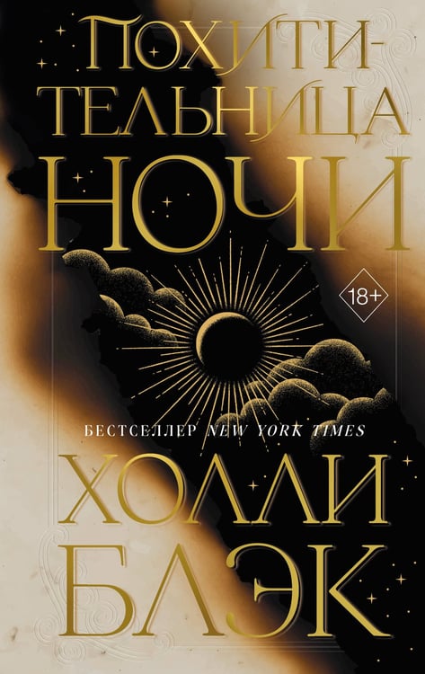 Обложка книги «Похитительница Ночи (#2)» — Блэк Холли, ISBN 9785042387142