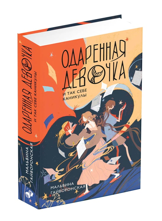 Дополнительное изображение книги «Одаренная девочка и так себе каникулы»